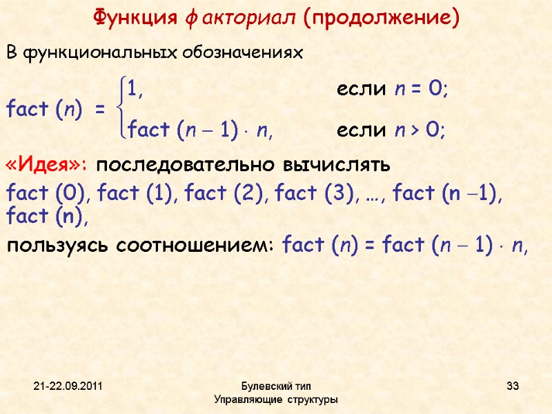 21-22.09.2011 Булевский тип           